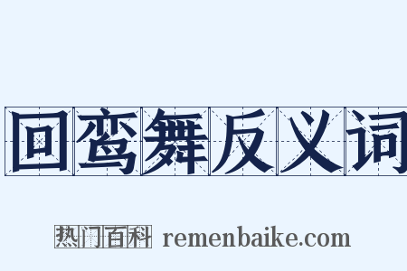 回鸾舞反义词是什么意思的图片